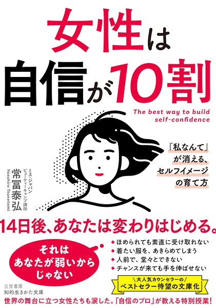 女性は自信が10割 「私なんて」が消える、セルフイメージの育て方