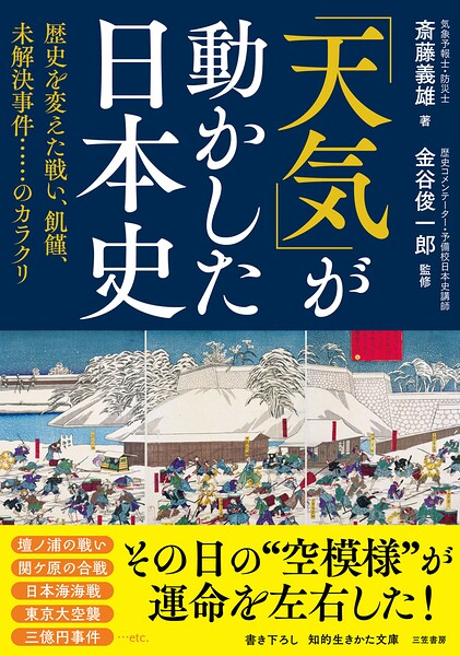「天気」が動かした日本史 歴史を変えた戦い、飢饉、未解決事件……のカラクリ