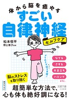 体から脳を癒やす すごい自律神経セルフケア
