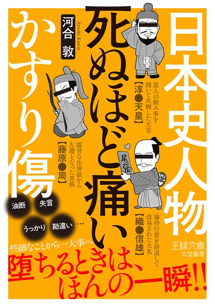 日本史人物 死ぬほど痛いかすり傷