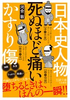 日本史人物 死ぬほど痛いかすり傷