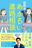 齋藤孝のあかるい進路相談 高校生のための「気持ちがラクになる将来の考え方」
