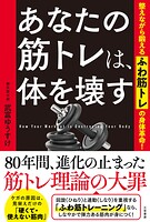 あなたの筋トレは、体を壊す 整えながら鍛える「ふわ筋トレ」の身体革命！