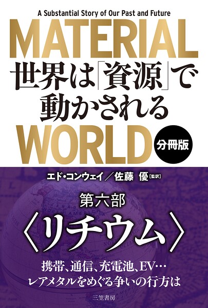 MATERIAL WORLD 世界は「資源」で動かされる【分冊版】 第六部「リチウム」