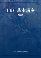 TKC基本講座（第5版）
