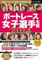 BOATBoy 1月号増刊ボートレース女子選手名鑑2014