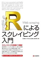 Rによるスクレイピング入門