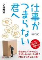 ［改訂版］仕事がつまらない君へ