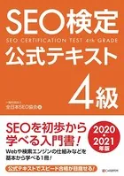 SEO検定 公式テキスト 4級 2020・2021年版