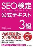 SEO検定 公式テキスト 3級 2020・2021年版