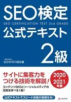 SEO検定 公式テキスト 2級 2020・2021年版