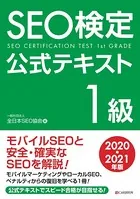SEO検定 公式テキスト 1級 2020・2021年版