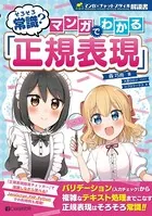 そろそろ常識？ マンガでわかる「正規表現」
