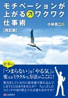 ［改訂版］モチベーションが上がるワクワク仕事術