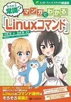 そろそろ常識？ マンガでわかる「Linuxコマンド」