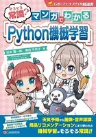そろそろ常識？ マンガでわかる「Python機械学習」