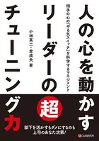 人の心を動かすリーダーの超チューニング力