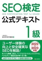 SEO検定 公式テキスト 1級 2022・2023年版