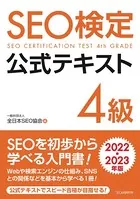 SEO検定 公式テキスト 4級 2022・2023年版