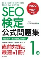 SEO検定 公式問題集 1級 2022・2023年版