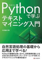 Pythonで学ぶ テキストマイニング入門