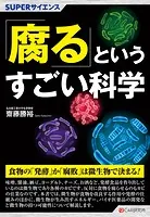 SUPERサイエンス 「腐る」というすごい科学
