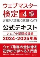 ウェブマスター検定 公式テキスト 4級 2024・2025年版