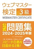 ウェブマスター検定 公式問題集 3級 2024・2025年版