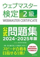 ウェブマスター検定 公式問題集 2級 2024・2025年版