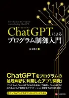 ChatGPTによるプログラム制御入門