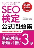 SEO検定 公式問題集 3級 2025・2026年版