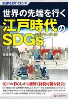 SUPERサイエンス 世界の先端を行く江戸時代のSDGs