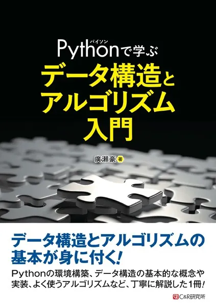 Pythonで学ぶ データ構造とアルゴリズム入門 - 廣瀬豪 - ビジネス - DMMブックス