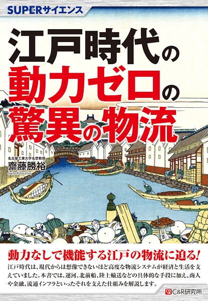 SUPERサイエンス 江戸時代の動力ゼロの驚異の物流