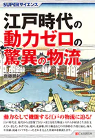 SUPERサイエンス 江戸時代の動力ゼロの驚異の物流
