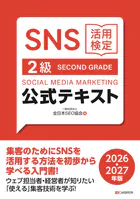 SNS活用検定 公式テキスト 2級 2026・2027年版