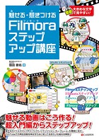 魅せる・惹きつける Filmoraステップアップ講座