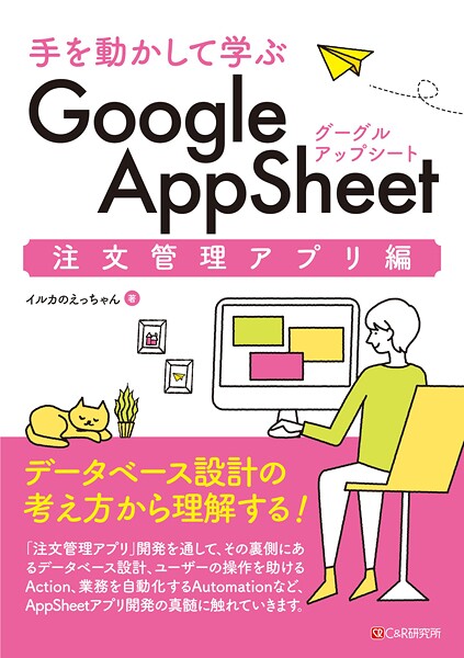 手を動かして学ぶ Google AppSheet 注文管理アプリ編