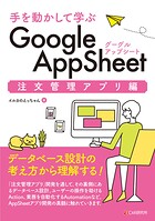 手を動かして学ぶ Google AppSheet 注文管理アプリ編