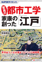SUPERサイエンス 驚異の都市工学 家康の創った「江戸」