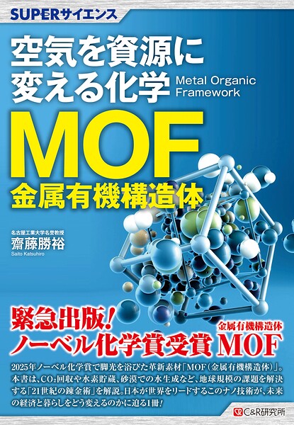 SUPERサイエンス 空気を資源に変える化学MOF（金属有機構造体）