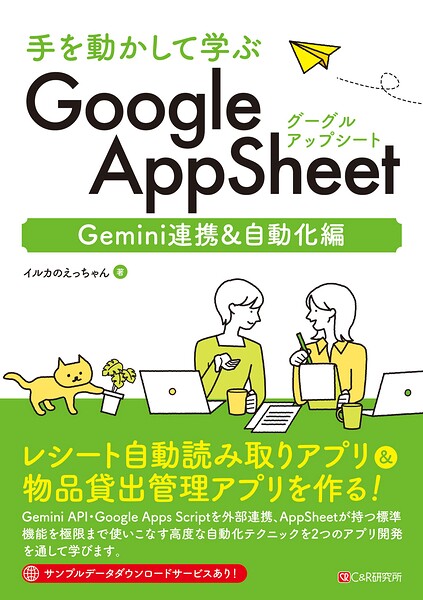 手を動かして学ぶ GoogleAppSheet Gemini連携＆自動化編