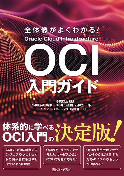 全体像がよくわかる！ OCI入門ガイド