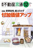 月刊不動産流通