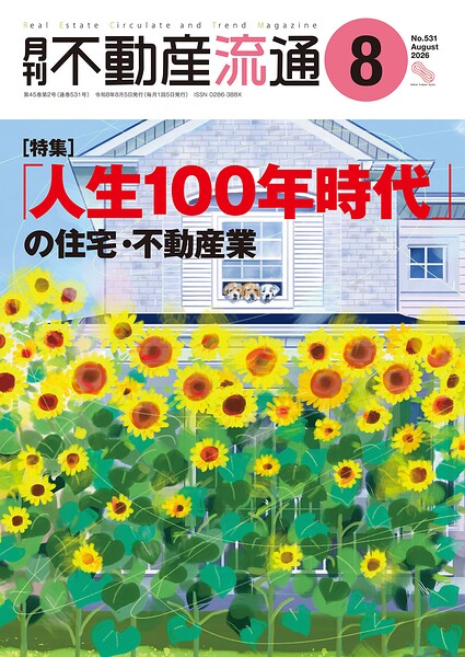 月刊不動産流通 2026年 8月号