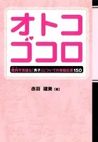 オトコゴコロ