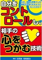 自分をコントロールし、相手の心をつかむ技術 なぜ、気弱な営業マンが強気で交渉できるようになったのか？