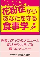 花粉症からあなたを守る食事学 免疫力アップのメニューと症状をやわらげる癒しのメニュー