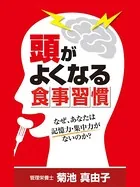 頭がよくなる食事習慣