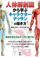 人体解剖図から学ぶキャラクターデッサンの描き方